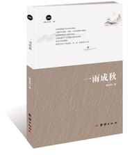 一雨成秋 - 唐宝明  著