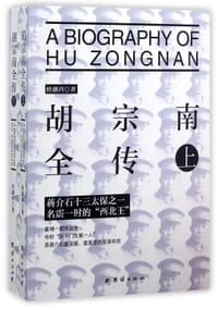 书籍 胡宗南全传的封面