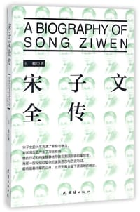 书籍 宋子文全传的封面