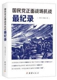 国民党正面战场抗战最纪录 - 无名图书