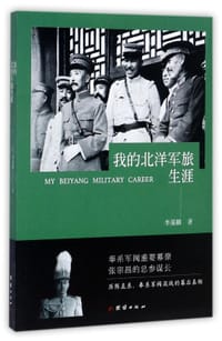 我的北洋军旅生涯 - 李藻麟