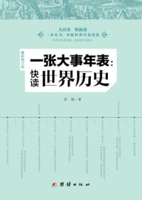 书籍 一张大事年表：快读世界历史（最新修订版）的封面
