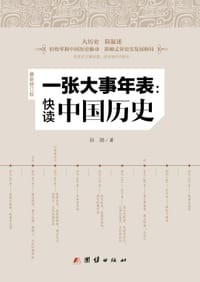 书籍 一张大事年表：快读中国历史的封面