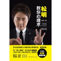 松明教你心理术 - 松明