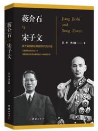 书籍 蒋介石与宋子文的封面