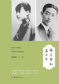 书籍 梅兰芳和孟小冬的封面