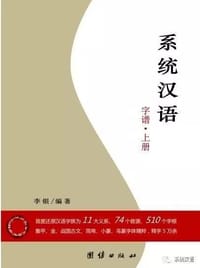 系统汉语