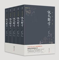书籍 《说文解字》套装全五册的封面