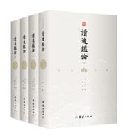 读通鉴论文白对照 套装全4册 全本全译
