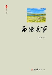 西陲兵事 - 郎春