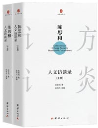 书籍 陈思和人文访谈录（上下册）的封面