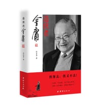 造侠者——金庸 - 孙宜学