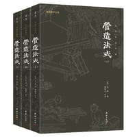 营造法式（全本全注全译）