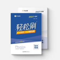 书籍 作业帮  轻松刷  高考物理的封面