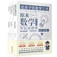 给孩子的数学三书 - 刘薰宇