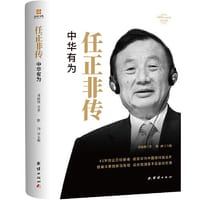 任正非传