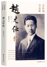 书籍 赵元任传的封面