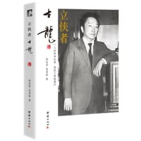 立侠者 : 古龙 - 孙宜学
