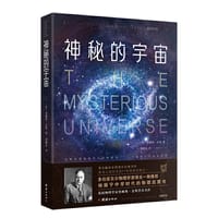 神秘的宇宙：詹姆斯·金斯著