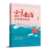 小马下南洋：我的少年留学经历 - 马琪凯