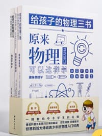 给孩子的物理三书（全三册）