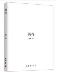 偶得