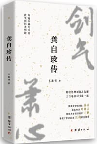 龚自珍传