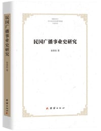 民国广播事业史研究