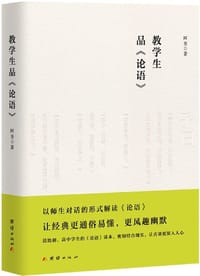 教学生品《论语》