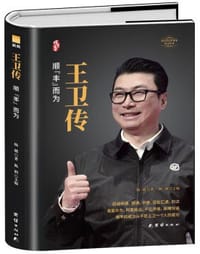 王卫传（精装版）顺丰而为 中国著名企业家传记丛书曙光书阁出品
