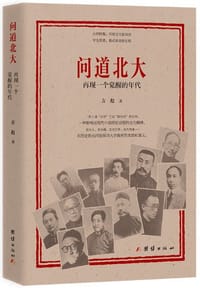 问道北大：再现一个觉醒的年代