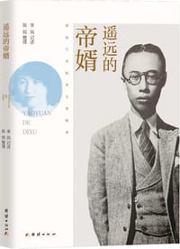 遥远的帝婿