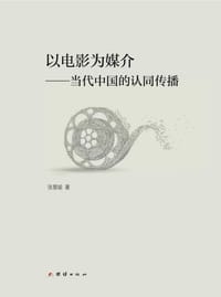 书籍 以电影为媒介：当代中国的认同传播的封面