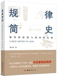 规律简史 - 无名图书