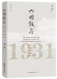 六国饭店1931 - 孙屹