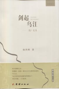 剑起乌江：三线厂纪事