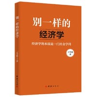 别一样的经济学
