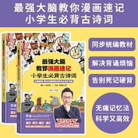 最强大脑教你漫画速记小学古诗词（全2册）人教版  小学生必背古诗词 世界记忆冠军李威高效记忆 古诗词大全