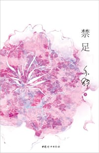 禁足 - 亦舒