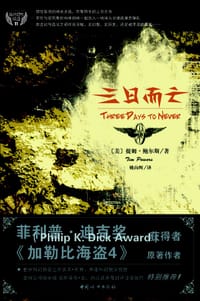 三日而亡 - [美] 提姆·鲍尔斯, Tim Powers