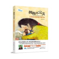 拥抱不完美 - 周志建