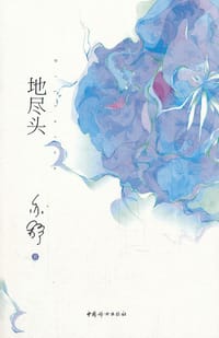 地尽头 - 亦舒