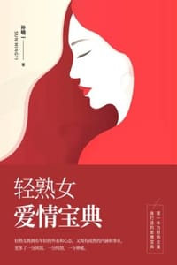 书籍 轻熟女爱情宝典的封面