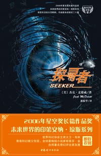 探寻者 - 杰克•麦德威, Jack McDevitt