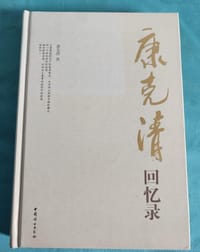 康克清回忆录