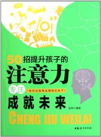 50招提升孩子的注意力 - 高坤