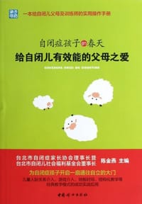 书籍 自闭症孩子的春天的封面