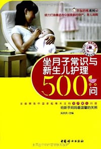 坐月子常识与新生儿护理500问