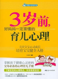 3岁前 好妈妈一定要懂的育儿心理