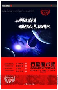 行星魔术师 - 拉里•尼文